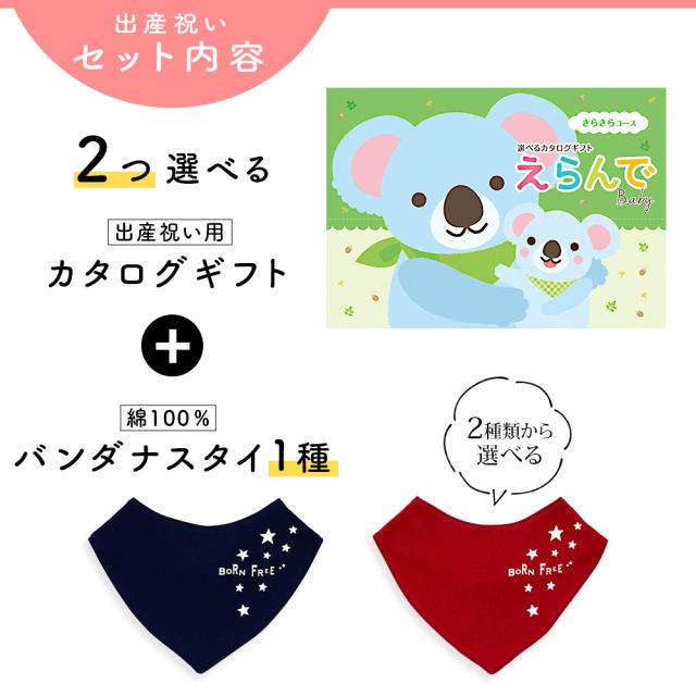 出産祝い カタログギフト えらんで 2つ選べる きらきらコース ＆ バンダナスタイセット＜新作商品＞【ビブ bib 色が選べる 赤 紺 よだれかけ ビセラ BE CERA 日本製 国産 御祝 御祝い お祝い 男の子 女の子 赤ちゃん ベビー 可愛い ギフト プレゼント】_2