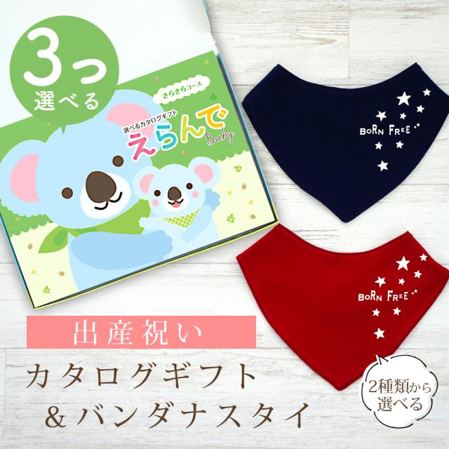 出産祝い カタログギフト えらんで 3つ選べる きらきらコース ＆ バンダナスタイセット＜新作商品＞【ビブ bib 色が選べる 赤 紺 よだれかけ ビセラ BE CERA 日本製 国産 御祝 御祝い お祝い 男の子 女の子 赤ちゃん ベビー 可愛い ギフト プレゼント】