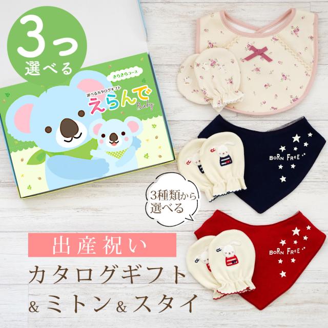 出産祝い カタログギフト えらんで 3つ選べる きらきらコース ＆ ミトン ＆ スタイ セット＜新作商品＞【3点セット ビブ バンダナスタイ 3種から選べる ビセラ 日本製 国産 お祝い 男の子 女の子 赤ちゃん ベビー 綿 ギフトセット 出産 BE CERA】