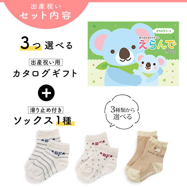 出産祝い カタログギフト えらんで 3つ選べる きらきらコース ＆ ソックス セット＜新作商品＞【靴下 3種から選べる すべり止め付き ショートソックス 11cm 12cm 13cm ビセラ BE CERA 日本製 国産 御祝い お祝い 男の子 女の子 赤ちゃん ベビー】_2