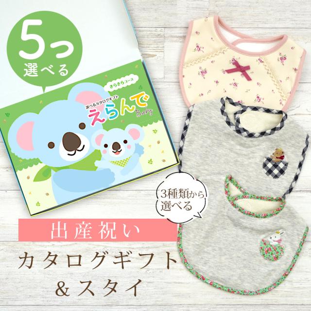 出産祝い カタログギフト えらんで 5つ選べる きらきらコース ＆ スタイセット＜新作商品＞【ビブ bib 3種から選べる よだれかけ ビセラ BE CERA 日本製 国産 御祝 御祝い お祝い 男の子 女の子 赤ちゃん ベビー ギフト プレゼント】