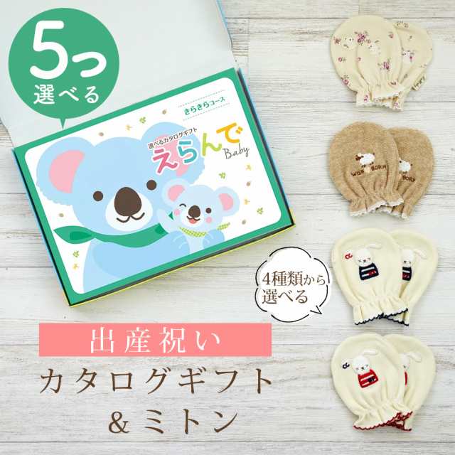 出産祝い カタログギフト えらんで 5つ選べる きらきらコース＆ ミトン セット＜新作商品＞【ベビーミトン 4種から選べる 日本製 御祝 御祝い お祝い 男の子 女の子 赤ちゃん ベビー 育児グッズ 友達 人気 ギフトセット 手袋 ビセラ】の通販は 22,000円