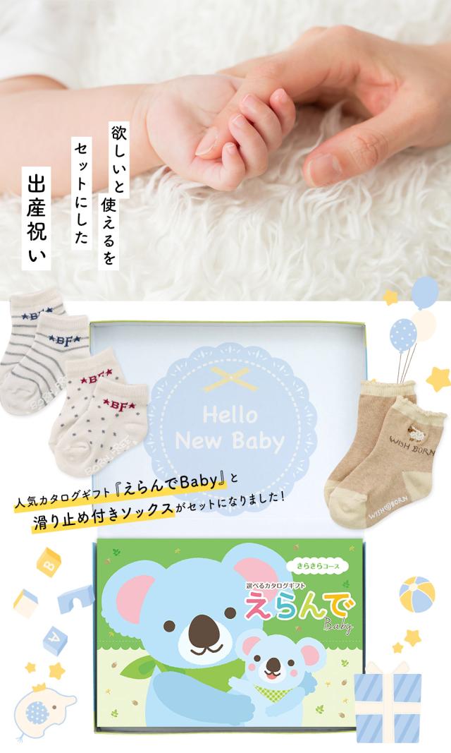 出産祝い カタログギフト えらんで 3つ選べる きらきらコース ＆ ソックス セット＜新作商品＞【靴下 3種から選べる すべり止め付き ショートソックス 11cm 12cm 13cm ビセラ BE CERA 日本製 国産 御祝い お祝い 男の子 女の子 赤ちゃん ベビー】_1