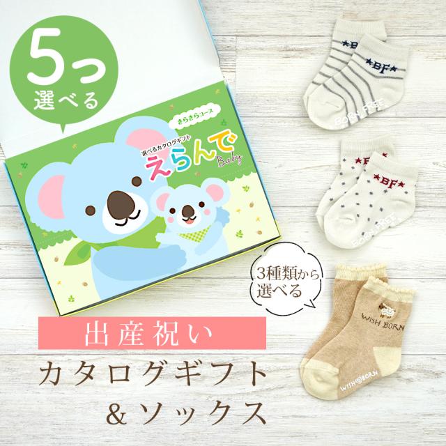 出産祝い カタログギフト えらんで 5つ選べる きらきらコース ＆ ソックス セット＜新作商品＞【靴下 3種から選べる すべり止め付き ショートソックス 11cm 12cm 13cm ビセラ BE CERA 日本製 国産 御祝い お祝い 男の子 女の子 赤ちゃん ベビー】