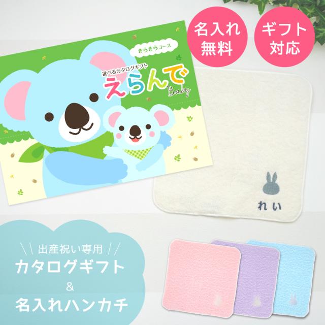 出産祝い カタログギフト えらんでBaby きらきらコース ＆ 今治タオル 名入れ ミッフィー ハンカチ セット ギフトセット 男の子 女の子 ビブ 赤ちゃん ママ友達に贈りたい人気カタログギフト プレゼント よだれかけ 育児グッズ miffy ビブ