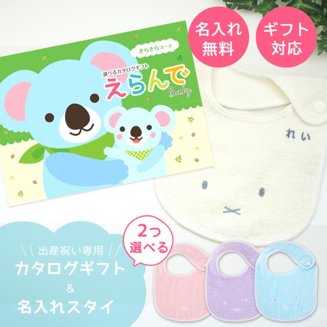出産祝い 男の子 女の子 カタログギフト えらんでBaby きらきらコースから２つ選べる＆ 今治タオル 名入れ ミッフィー スタイ セット ギフトセット ビブ 赤ちゃん ママ友達に贈りたい人気カタログギフト プレゼント よだれかけ 育児グッズ miffy ビブ