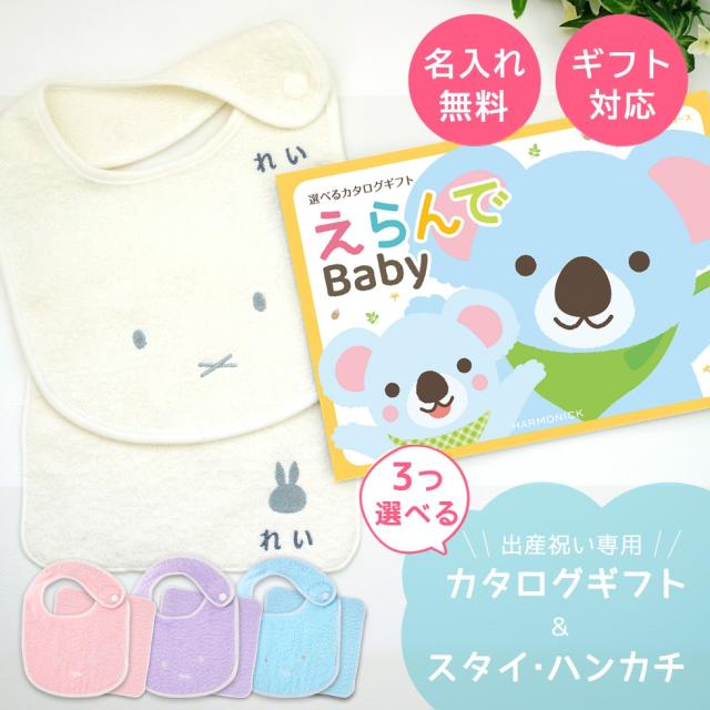 出産祝い 送料無料 カタログギフト えらんで Baby きらきらコースから3つ選べる＆今治タオル名入れミッフィースタイ・ハンカチセット　男の子/女の子/ビブ/赤ちゃん/ママ友達に贈りたい人気カタログギフト/プレゼント/よだれかけ/育児グッズ/miffy/ビブ 12,409円