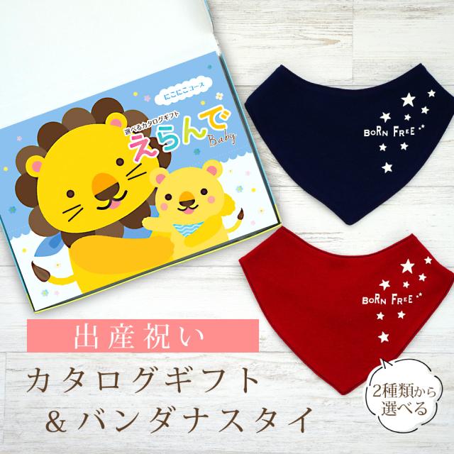 出産祝い カタログギフト えらんで にこにこコース ＆ バンダナスタイセット＜新作商品＞【ビブ bib 色が選べる 赤 紺 よだれかけ ビセラ BE CERA 日本製 国産 御祝 御祝い お祝い 男の子 女の子 赤ちゃん ベビー 可愛い ギフト プレゼント】