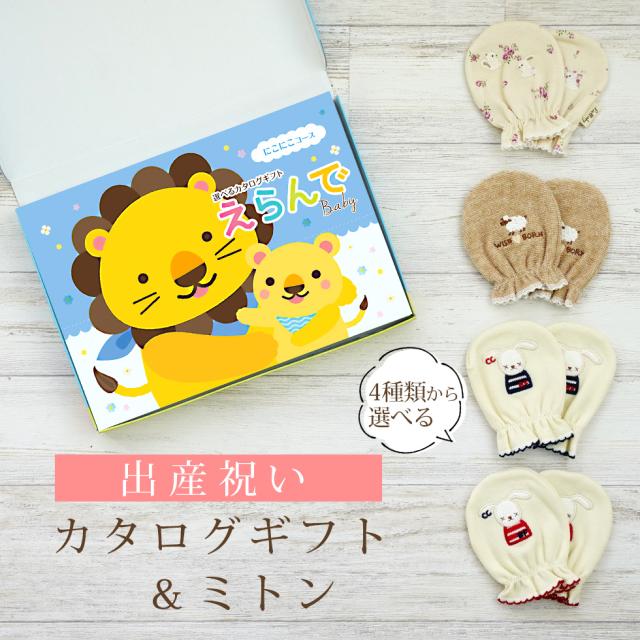 出産祝い カタログギフト えらんで にこにこコース＆ ミトン セット＜新作商品＞【ベビーミトン 4種から選べる 日本製 御祝 御祝い お祝い 男の子 女の子 赤ちゃん ベビー 育児グッズ 友達 人気 ギフトセット 手袋 ビセラ】