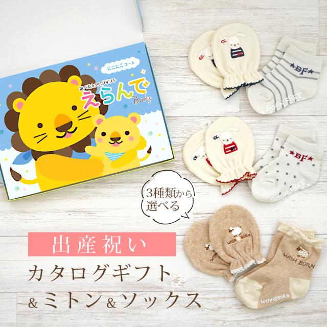 出産祝い カタログギフト えらんで にこにこコース ＆ ミトン ＆ ソックス セット＜新作商品＞【3点セット 靴下 3種から選べる すべり止め付き ショートソックス 11cm 12cm 13cm ビセラ 日本製 国産 お祝い 男の子 女の子 赤ちゃん ベビー】