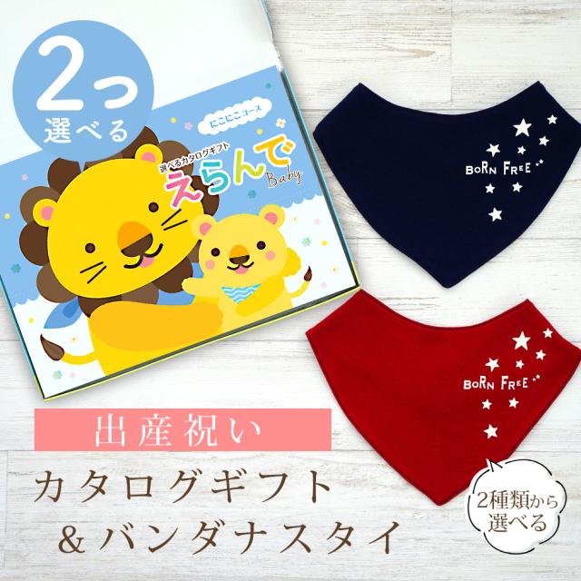 出産祝い カタログギフト えらんで 2つ選べる にこにこコース ＆ バンダナスタイセット＜新作商品＞【ビブ bib 色が選べる 赤 紺 よだれかけ ビセラ BE CERA 日本製 国産 御祝 御祝い お祝い 男の子 女の子 赤ちゃん ベビー 可愛い ギフト プレゼント】