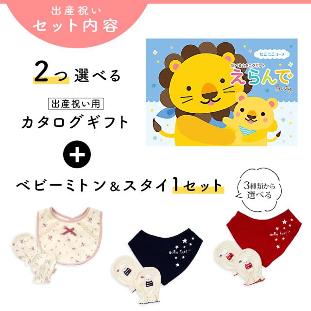 出産祝い カタログギフト えらんで 2つ選べる にこにこコース ＆ ミトン ＆ スタイ セット＜新作商品＞【3点セット ビブ バンダナスタイ 3種から選べる ビセラ 日本製 国産 お祝い 男の子 女の子 赤ちゃん ベビー 綿 ギフトセット 出産 BE CERA】_2