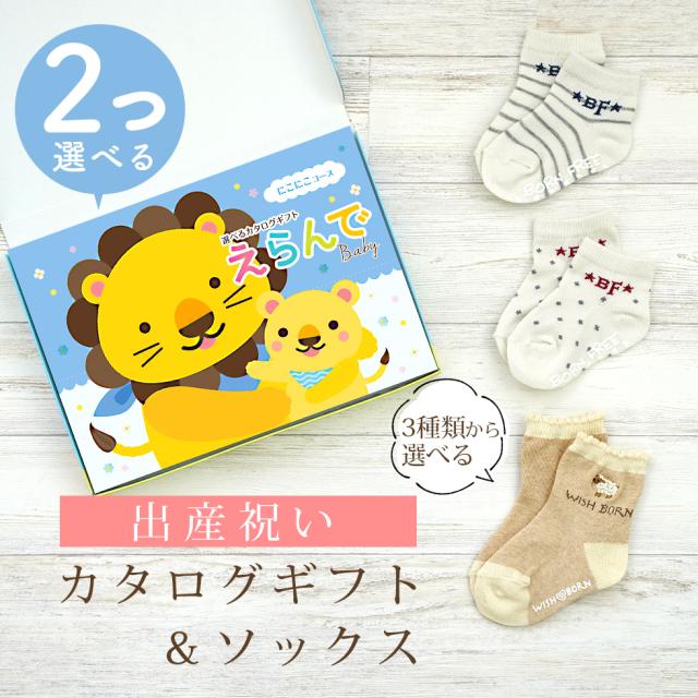 出産祝い カタログギフト えらんで 2つ選べる にこにこコース ＆ ソックス セット＜新作商品＞【靴下 3種から選べる すべり止め付き ショートソックス 11cm 12cm 13cm ビセラ BE CERA 日本製 国産 御祝い お祝い 男の子 女の子 赤ちゃん ベビー】