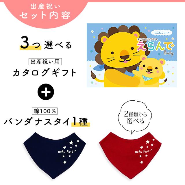 出産祝い カタログギフト えらんで 3つ選べる にこにこコース ＆ バンダナスタイセット＜新作商品＞【ビブ bib 色が選べる 赤 紺 よだれかけ ビセラ BE CERA 日本製 国産 御祝 御祝い お祝い 男の子 女の子 赤ちゃん ベビー 可愛い ギフト プレゼント】_2