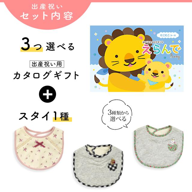 出産祝い カタログギフト えらんで 3つ選べる にこにこコース ＆ スタイセット＜新作商品＞【ビブ bib 3種から選べる よだれかけ ビセラ BE CERA 日本製 国産 御祝 御祝い お祝い 男の子 女の子 赤ちゃん ベビー ギフト プレゼント】_2