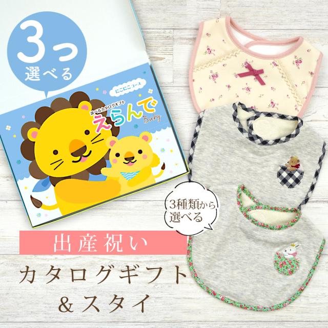 出産祝い カタログギフト えらんで 3つ選べる にこにこコース ＆ スタイセット＜新作商品＞【ビブ bib 3種から選べる よだれかけ ビセラ BE CERA 日本製 国産 御祝 御祝い お祝い 男の子 女の子 赤ちゃん ベビー ギフト プレゼント】