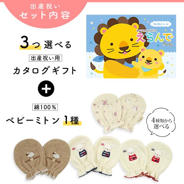 出産祝い カタログギフト えらんで 3つ選べる にこにこコース＆ ミトン セット＜新作商品＞【ベビーミトン 4種から選べる 日本製 御祝 御祝い お祝い 男の子 女の子 赤ちゃん ベビー 育児グッズ 友達 人気 ギフトセット 手袋 ビセラ】_2