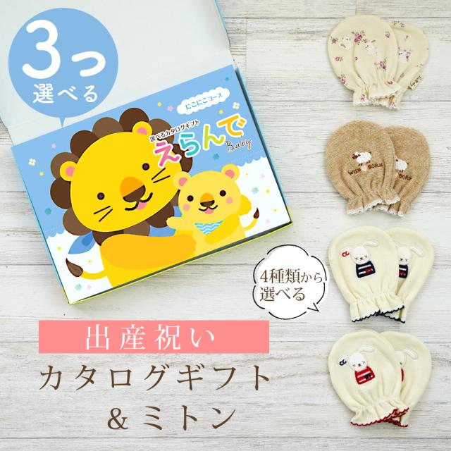 出産祝い カタログギフト えらんで 3つ選べる にこにこコース＆ ミトン セット＜新作商品＞【ベビーミトン 4種から選べる 日本製 御祝 御祝い お祝い 男の子 女の子 赤ちゃん ベビー 育児グッズ 友達 人気 ギフトセット 手袋 ビセラ】