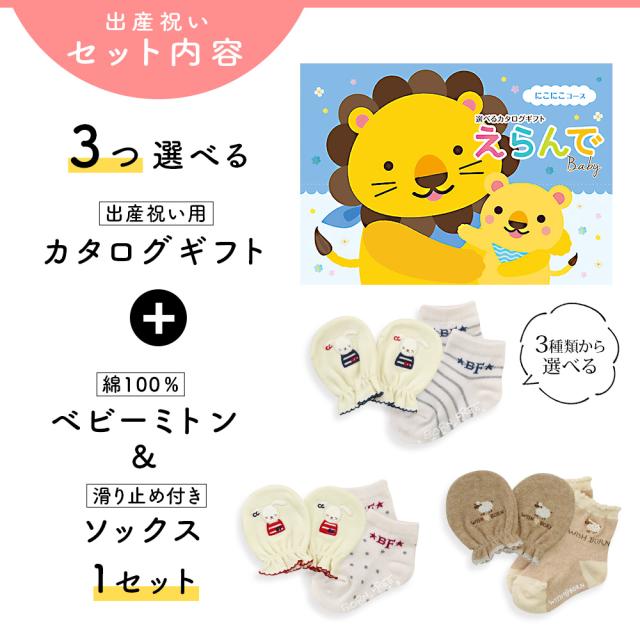出産祝い カタログギフト えらんで 3つ選べる にこにこコース ＆ ミトン ＆ ソックス セット＜新作商品＞【3点セット 靴下 3種から選べる すべり止め付き ショートソックス 11cm 12cm 13cm ビセラ 日本製 国産 お祝い 男の子 女の子 赤ちゃん ベビー】_2
