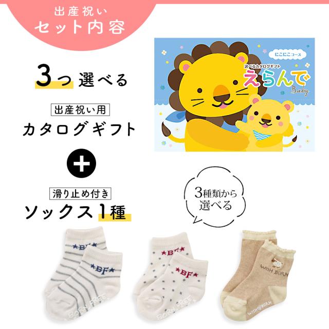 出産祝い カタログギフト えらんで 3つ選べる にこにこコース ＆ ソックス セット＜新作商品＞【靴下 3種から選べる すべり止め付き ショートソックス 11cm 12cm 13cm ビセラ BE CERA 日本製 国産 御祝い お祝い 男の子 女の子 赤ちゃん ベビー】_2