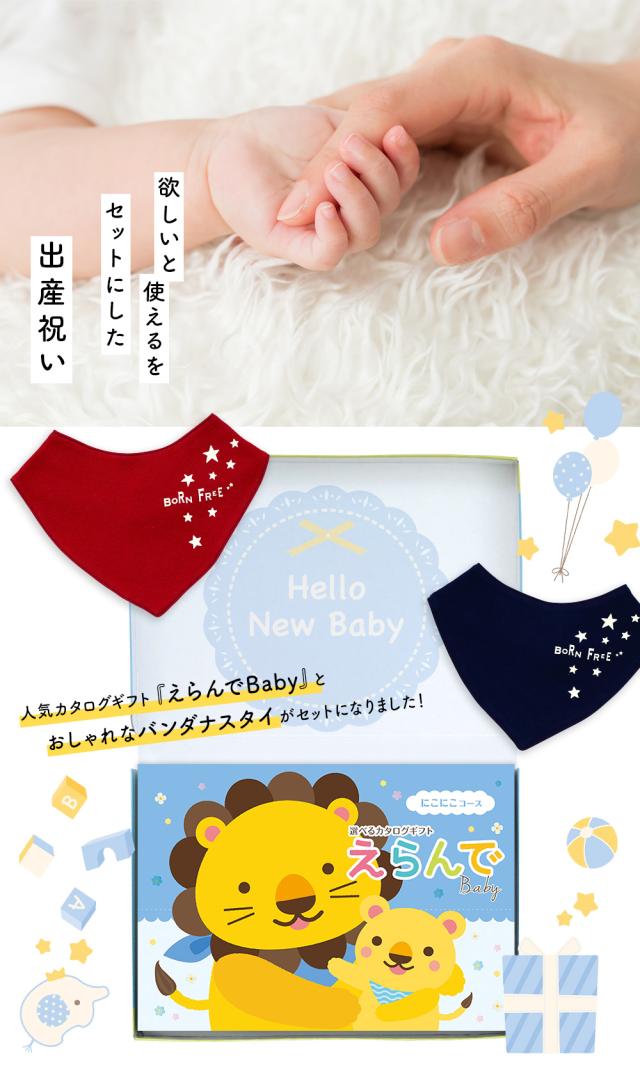 出産祝い カタログギフト えらんで 3つ選べる にこにこコース ＆ バンダナスタイセット＜新作商品＞【ビブ bib 色が選べる 赤 紺 よだれかけ ビセラ BE CERA 日本製 国産 御祝 御祝い お祝い 男の子 女の子 赤ちゃん ベビー 可愛い ギフト プレゼント】_1