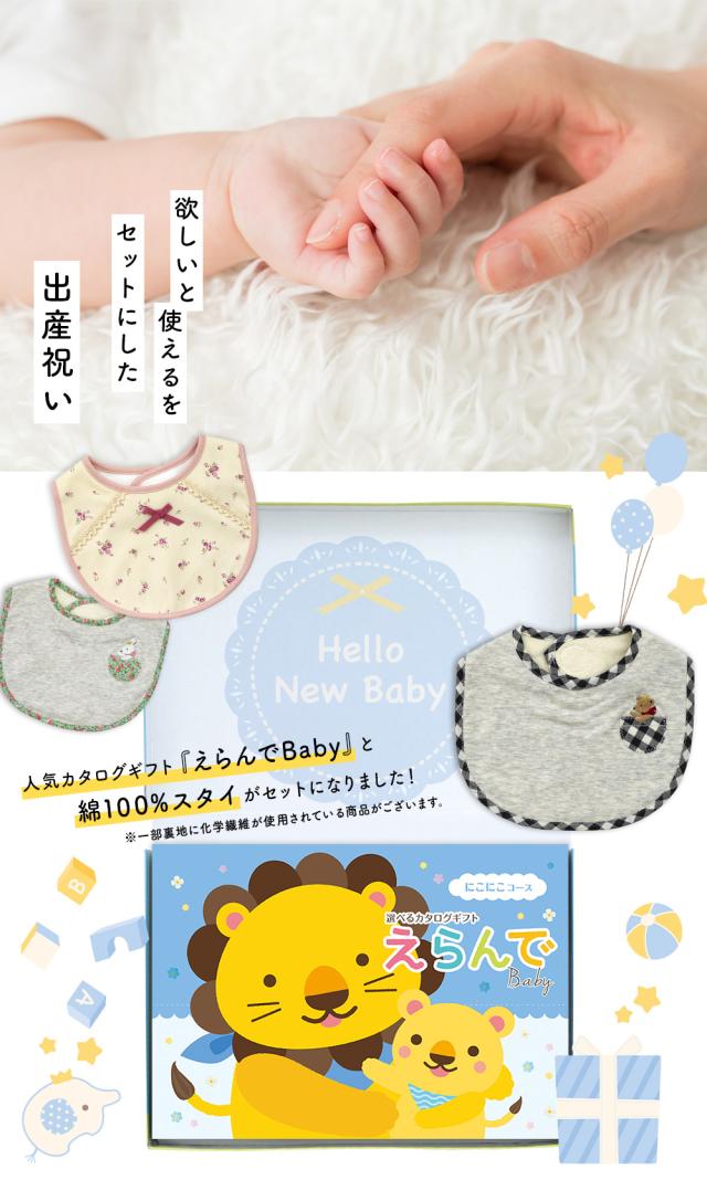 出産祝い カタログギフト えらんで 3つ選べる にこにこコース ＆ スタイセット＜新作商品＞【ビブ bib 3種から選べる よだれかけ ビセラ BE CERA 日本製 国産 御祝 御祝い お祝い 男の子 女の子 赤ちゃん ベビー ギフト プレゼント】_1