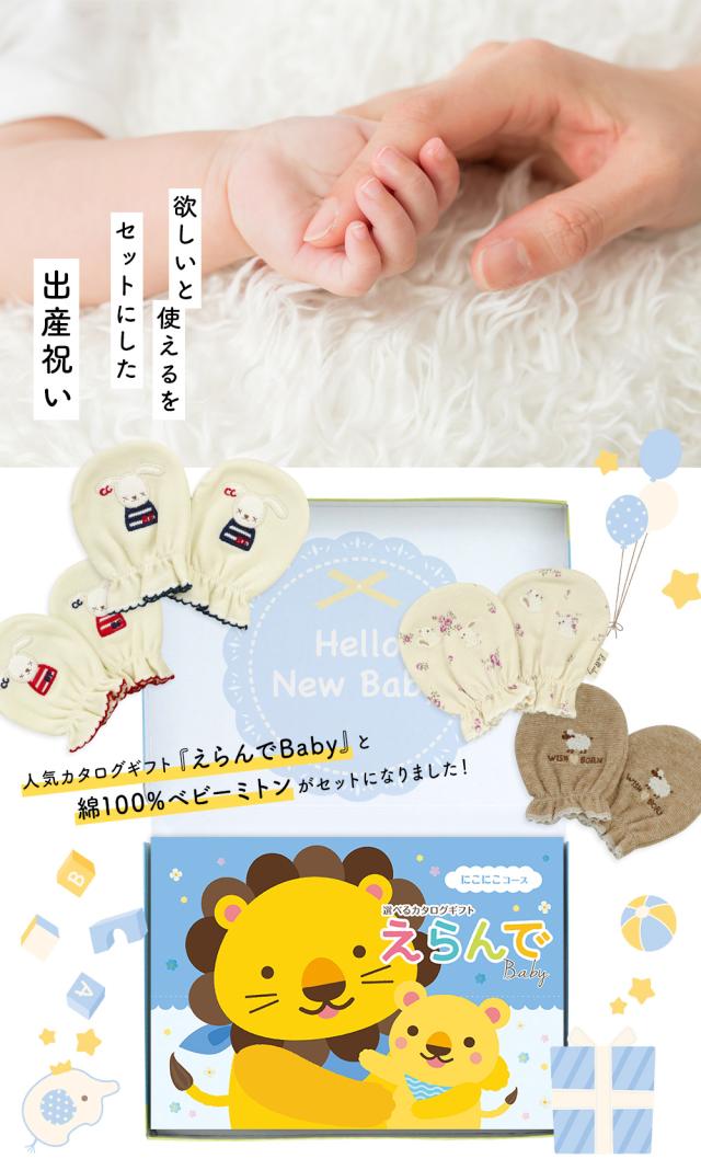 出産祝い カタログギフト えらんで 3つ選べる にこにこコース＆ ミトン セット＜新作商品＞【ベビーミトン 4種から選べる 日本製 御祝 御祝い お祝い 男の子 女の子 赤ちゃん ベビー 育児グッズ 友達 人気 ギフトセット 手袋 ビセラ】_1