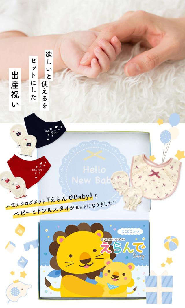 出産祝い カタログギフト えらんで 2つ選べる にこにこコース ＆ ミトン ＆ スタイ セット＜新作商品＞【3点セット ビブ バンダナスタイ 3種から選べる ビセラ 日本製 国産 お祝い 男の子 女の子 赤ちゃん ベビー 綿 ギフトセット 出産 BE CERA】_1