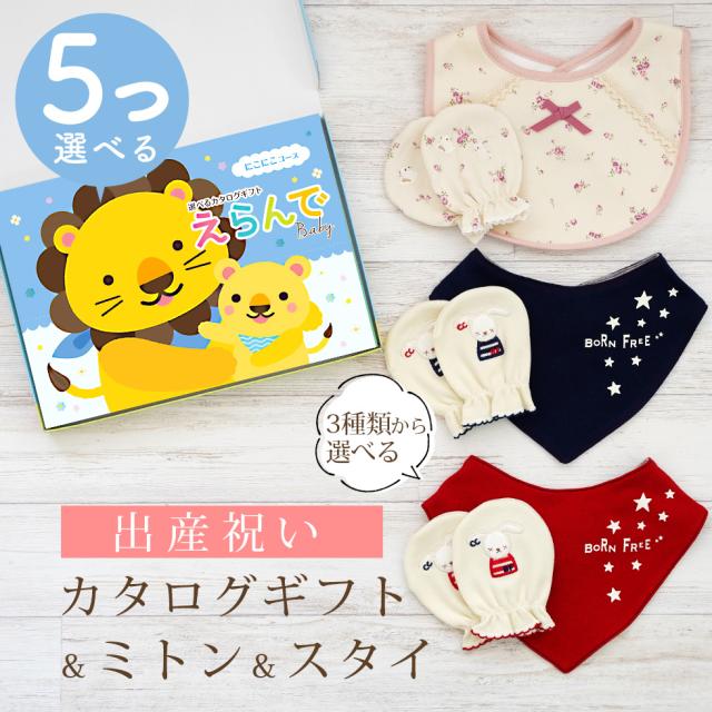 出産祝い カタログギフト えらんで 5つ選べる にこにこコース ＆ ミトン ＆ スタイ セット＜新作商品＞【3点セット ビブ バンダナスタイ 3種から選べる ビセラ 日本製 国産 お祝い 男の子 女の子 赤ちゃん ベビー 綿 ギフトセット 出産 BE CERA】