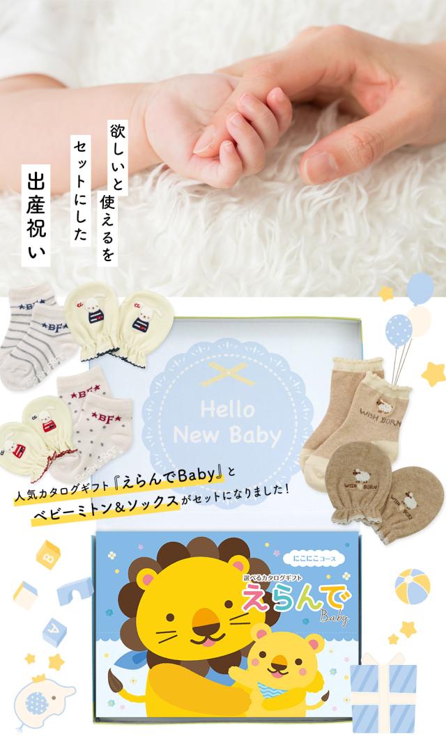 出産祝い カタログギフト えらんで 3つ選べる にこにこコース ＆ ミトン ＆ ソックス セット＜新作商品＞【3点セット 靴下 3種から選べる すべり止め付き ショートソックス 11cm 12cm 13cm ビセラ 日本製 国産 お祝い 男の子 女の子 赤ちゃん ベビー】_1