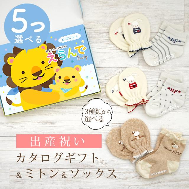 出産祝い カタログギフト えらんで 5つ選べる にこにこコース ＆ ミトン ＆ ソックス セット＜新作商品＞【3点セット 靴下 3種から選べる すべり止め付き ショートソックス 11cm 12cm 13cm ビセラ 日本製 国産 お祝い 男の子 女の子 赤ちゃん ベビー】
