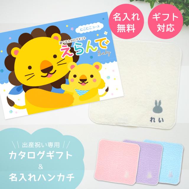 出産祝い カタログギフトえらんでBaby にこにこコース ＆ 今治タオル 名入れ ミッフィー ハンカチセット 男の子 女の子 ビブ 赤ちゃん ママ友達に贈りたい人気カタログギフト プレゼント よだれかけ 育児グッズ miffy ビブ