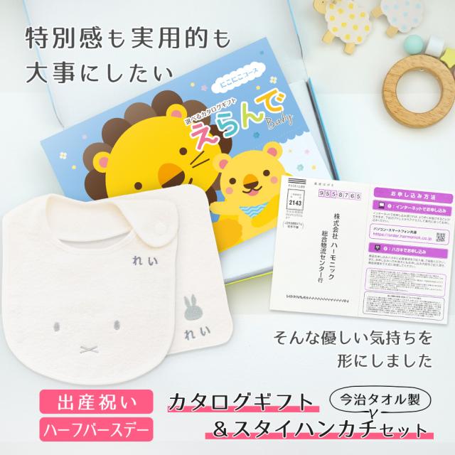 出産祝い カタログギフト えらんで Baby にこにこコース ＆ 今治タオル 名入れ ミッフィー スタイ・ハンカチ セット　男の子 女の子 ビブ 赤ちゃん ママ友達に贈りたい人気カタログギフト プレゼント よだれかけ/育児グッズ/miffy/ビブ ギフトセット_1
