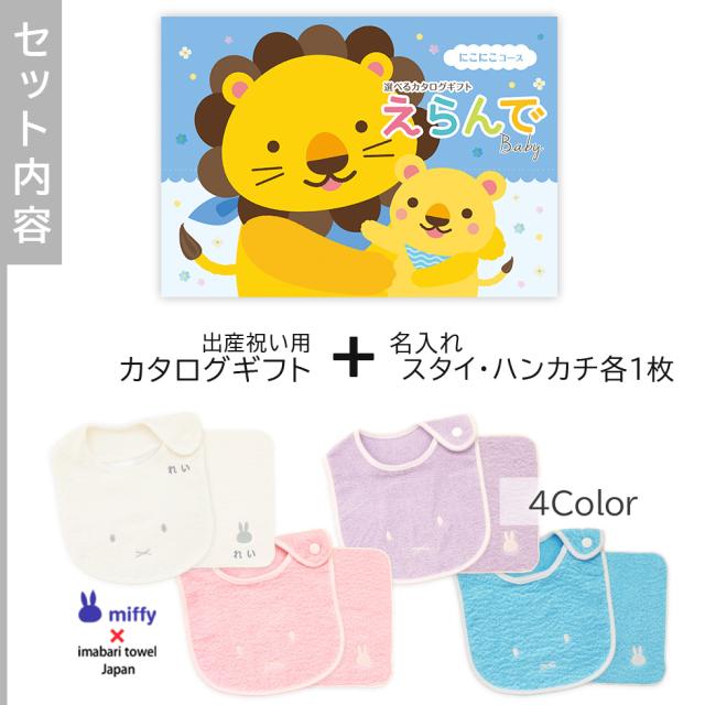 出産祝い カタログギフト えらんで Baby にこにこコース ＆ 今治タオル 名入れ ミッフィー スタイ・ハンカチ セット　男の子 女の子 ビブ 赤ちゃん ママ友達に贈りたい人気カタログギフト プレゼント よだれかけ/育児グッズ/miffy/ビブ ギフトセット_2
