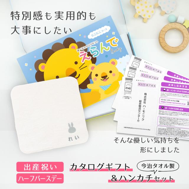 出産祝い カタログギフトえらんでBaby 3つ選べる にこにこコース ＆ 今治タオル 名入れ ミッフィーハンカチセット　男の子 女の子 ビブ 赤ちゃん ママ友達に贈りたい人気カタログギフト プレゼント よだれかけ 育児グッズ miffy ビブ_1