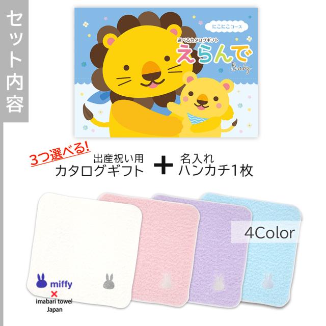 出産祝い カタログギフトえらんでBaby 3つ選べる にこにこコース ＆ 今治タオル 名入れ ミッフィーハンカチセット　男の子 女の子 ビブ 赤ちゃん ママ友達に贈りたい人気カタログギフト プレゼント よだれかけ 育児グッズ miffy ビブ_2