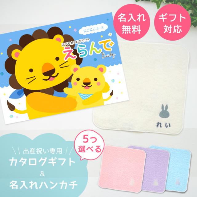 出産祝い カタログギフトえらんでBaby 5つ選べる にこにこコース ＆ 今治タオル 名入れ ミッフィーハンカチセット　男の子 女の子 ビブ 赤ちゃん ママ友達に贈りたい人気カタログギフト プレゼント よだれかけ 育児グッズ miffy ビブ