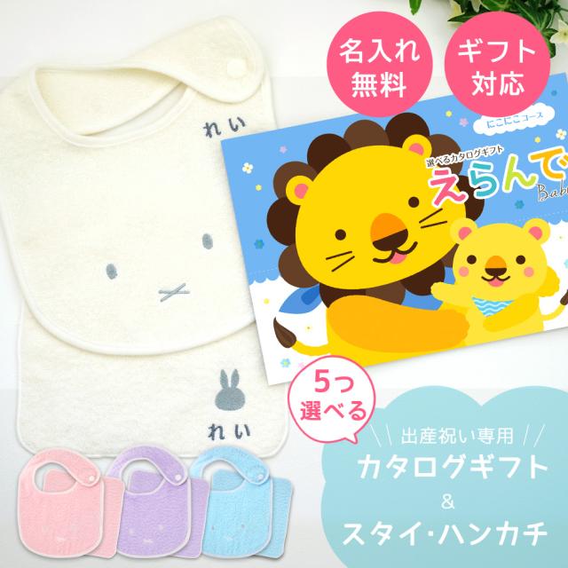 出産祝い カタログギフト えらんで Baby にこにこコースから5つ選べる＆ 今治タオル 名入れ ミッフィー スタイ・ハンカチセット　男の子 女の子 ビブ 赤ちゃん ママ友達に贈りたい人気カタログギフト プレゼント よだれかけ 育児グッズ miffy ビブ