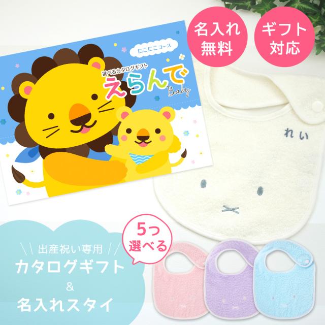 出産祝い カタログギフト えらんでBaby にこにこコースから５つ選べる＆ 今治タオル 名入れ ミッフィー スタイセット　男の子 女の子 ビブ 赤ちゃん ママ友達に贈りたい人気カタログギフト プレゼント よだれかけ 育児グッズ miffy ビブ