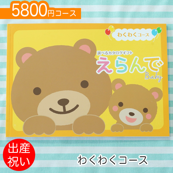 出産祝い カタログギフト 送料無料 えらんで Baby わくわくコース 男の子 女の子 出産誕生日のお祝いに最適なギフト ネコポス発送ポスの通販はau Pay マーケット Gifton マルハート
