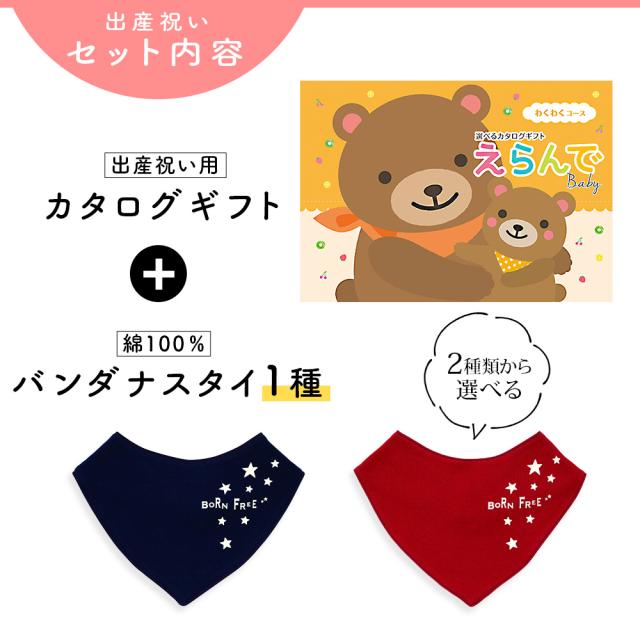 出産祝い カタログギフト えらんで わくわくコース ＆ バンダナスタイセット＜新作商品＞【ビブ bib 色が選べる 赤 紺 よだれかけ ビセラ BE CERA 日本製 国産 御祝 御祝い お祝い 男の子 女の子 赤ちゃん ベビー 可愛い ギフト プレゼント】_2