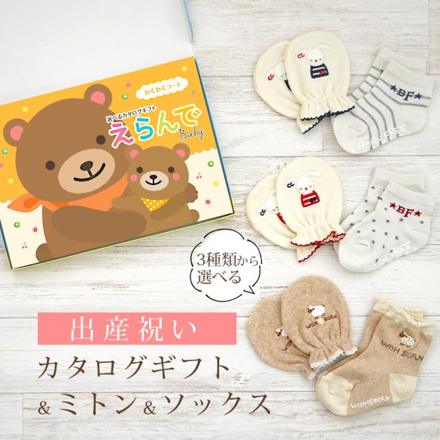 出産祝い カタログギフト えらんで わくわくコース ＆ ミトン ＆ ソックス セット＜新作商品＞【3点セット 靴下 3種から選べる すべり止め付き ショートソックス 11cm 12cm 13cm ビセラ 日本製 国産 お祝い 男の子 女の子 赤ちゃん ベビー】