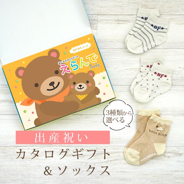 出産祝い カタログギフト えらんで わくわくコース ＆ ソックス セット＜新作商品＞【靴下 3種から選べる すべり止め付き ショートソックス 11cm 12cm 13cm ビセラ BE CERA 日本製 国産 御祝い お祝い 男の子 女の子 赤ちゃん ベビー】