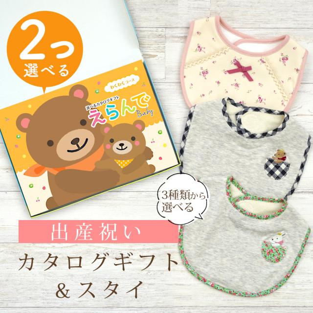 出産祝い カタログギフト えらんで 2つ選べる わくわくコース ＆ スタイセット＜新作商品＞【ビブ bib 3種から選べる よだれかけ ビセラ BE CERA 日本製 国産 御祝 御祝い お祝い 男の子 女の子 赤ちゃん ベビー ギフト プレゼント】