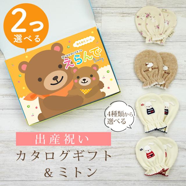 出産祝い カタログギフト えらんで 2つ選べる わくわくコース＆ ミトン セット＜新作商品＞【ベビーミトン 4種から選べる 日本製 御祝 御祝い お祝い 男の子 女の子 赤ちゃん ベビー 育児グッズ 友達 人気 ギフトセット 手袋 ビセラ】