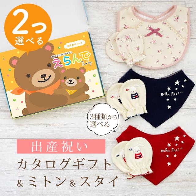 出産祝い カタログギフト えらんで 2つ選べる わくわくコース ＆ ミトン ＆ スタイ セット＜新作商品＞【3点セット ビブ バンダナスタイ 3種から選べる ビセラ 日本製 国産 お祝い 男の子 女の子 赤ちゃん ベビー 綿 ギフトセット 出産 BE CERA】
