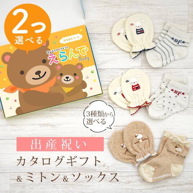 出産祝い カタログギフト えらんで 2つ選べる わくわくコース ＆ ミトン ＆ ソックス セット＜新作商品＞【3点セット 靴下 3種から選べる すべり止め付き ショートソックス 11cm 12cm 13cm ビセラ 日本製 国産 お祝い 男の子 女の子 赤ちゃん ベビー】