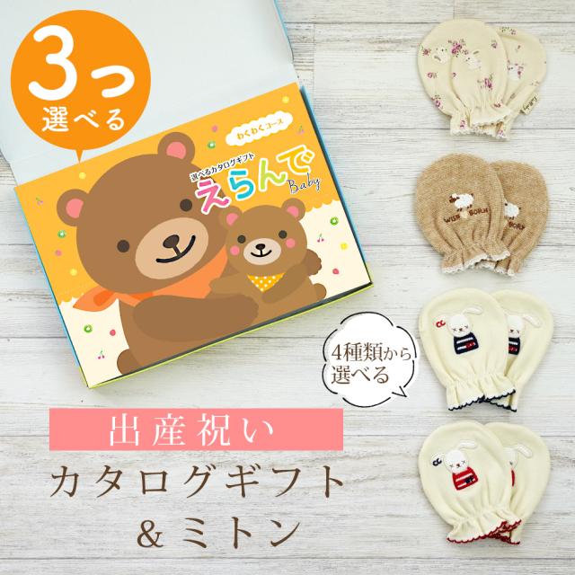 出産祝い カタログギフト えらんで 3つ選べる わくわくコース＆ ミトン セット＜新作商品＞【ベビーミトン 4種から選べる 日本製 御祝 御祝い お祝い 男の子 女の子 赤ちゃん ベビー 育児グッズ 友達 人気 ギフトセット 手袋 ビセラ】