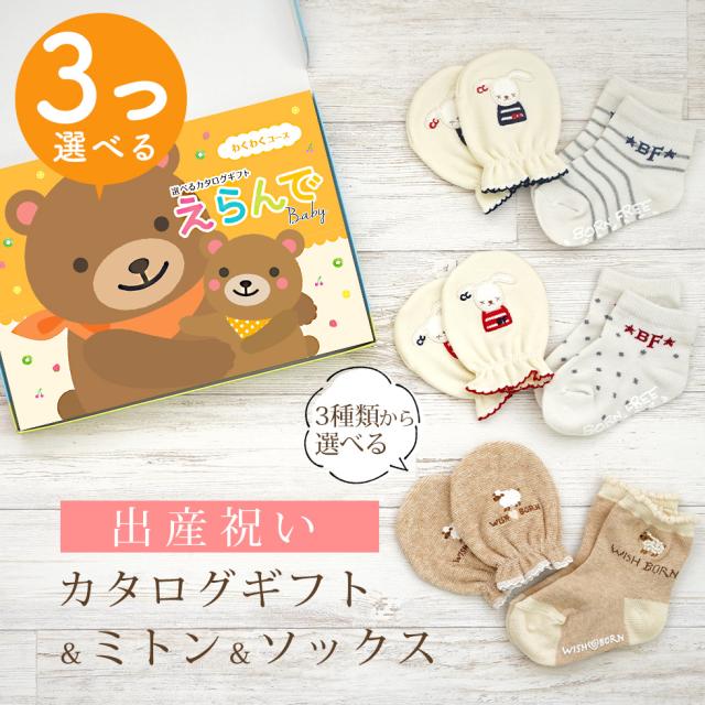 出産祝い カタログギフト えらんで 3つ選べる わくわくコース ＆ ミトン ＆ ソックス セット＜新作商品＞【3点セット 靴下 3種から選べる すべり止め付き ショートソックス 11cm 12cm 13cm ビセラ 日本製 国産 お祝い 男の子 女の子 赤ちゃん ベビー】