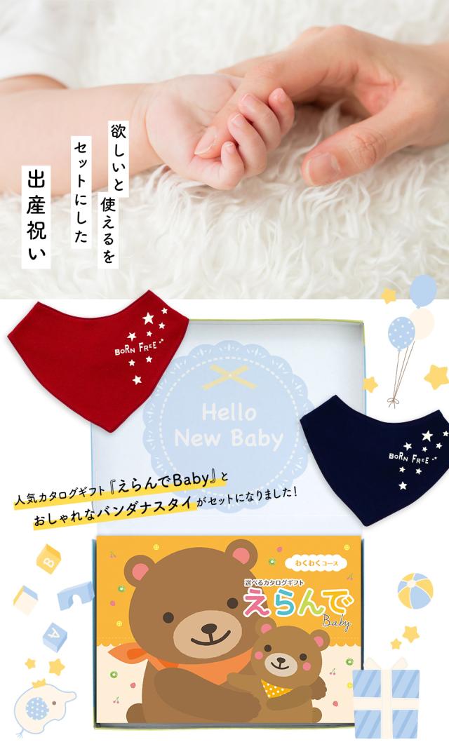 出産祝い カタログギフト えらんで わくわくコース ＆ バンダナスタイセット＜新作商品＞【ビブ bib 色が選べる 赤 紺 よだれかけ ビセラ BE CERA 日本製 国産 御祝 御祝い お祝い 男の子 女の子 赤ちゃん ベビー 可愛い ギフト プレゼント】_1